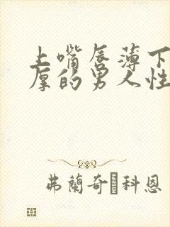 上嘴唇薄下嘴唇厚的男人性格封面