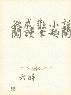 欲成欢小说免费阅读笔趣阁