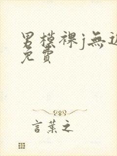 男模裸j无遮挡免费