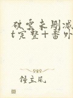 破云未删减txt完整+番外封面