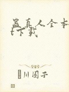 蛊真人全本txt下载