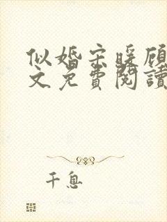 似婚宋暖顾时全文免费阅读笔趣阁