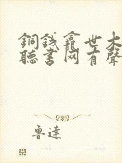 铜钱龛世木苏里听书网有声小说