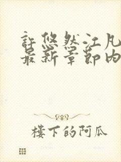 许悠然江凡小说最新章节内容封面