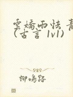 云娇雨怯 青灯 (古言 1v1)