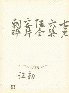 刺客伍六七记忆碎片全集免费观看完整版