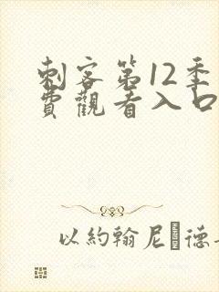 刺客第12季免费观看入口封面