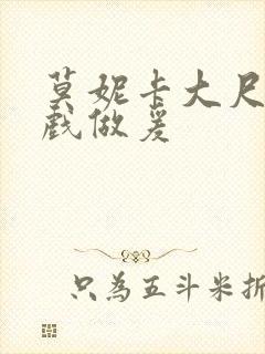 莫妮卡大尺度床戏做爰