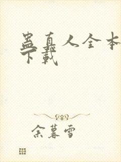 蛊真人全本免费下载