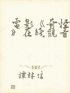 电影《奇怪的她》在线观看