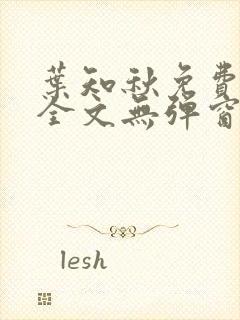 叶知秋免费阅读全文无弹窗封面