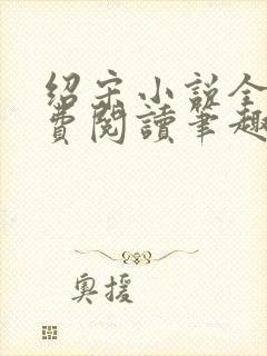 绍宋小说全文免费阅读笔趣阁