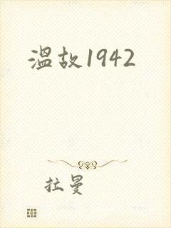 温故1942