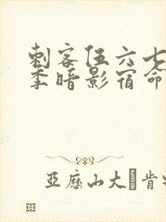 刺客伍六七第4季暗影宿命免费观看封面