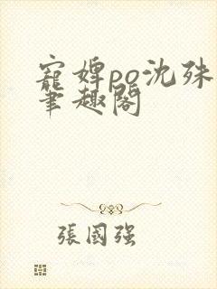 宠婢po沈殊辞笔趣阁封面