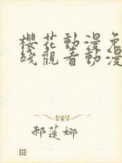 樱花动漫免费在线观看动漫