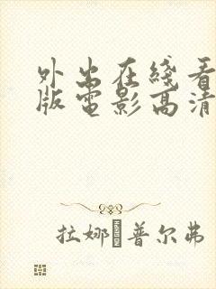 外出在线看完整版电影高清