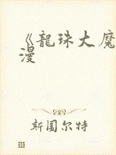 《龙珠大魔》动漫