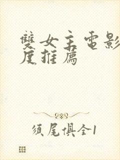 双女主电影大尺度推荐