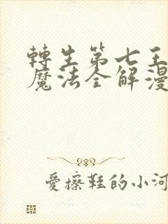 转生第七王子的魔法全解漫画免费观看