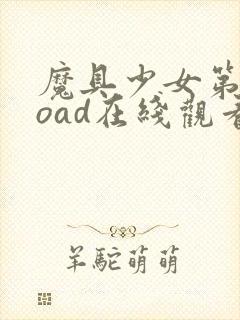 魔具少女第二季oad在线观看封面