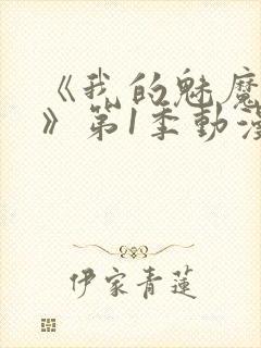 《我的魅魔妈妈》第1季动漫在线观看