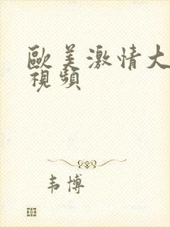 欧美激情大尺度视频封面