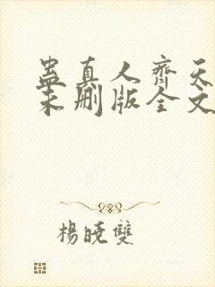 蛊真人齐天小说未删版全文