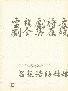 电视剧将夜电视剧全集在线观看免费