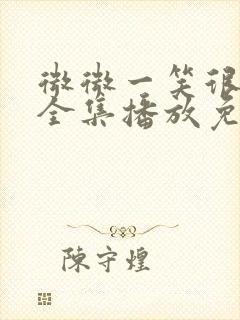 微微一笑很倾城全集播放免费观看