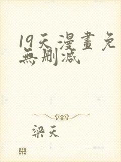 19天漫画免费无删减