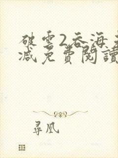 破云2吞海未删减免费阅读