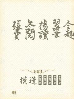 张冬杨翠全文免费阅读笔趣阁