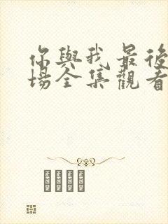 你与我最后的战场全集观看