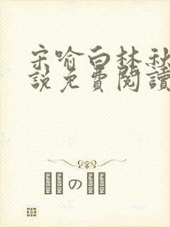 宋喻白林秋恩小说免费阅读最新章节