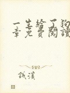 一生给了狗13章免费阅读全文