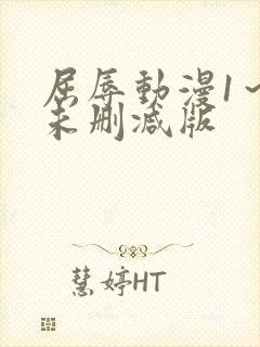 屈辱动漫1～2未删减版