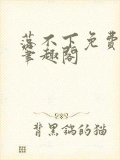 落不下免费阅读笔趣阁