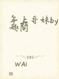 年上哥妹by笔趣阁