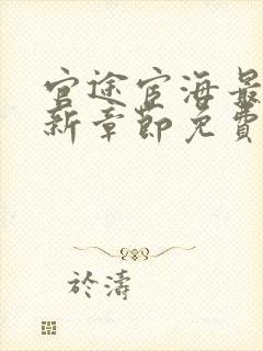 官途宦海最新更新章节免费阅读