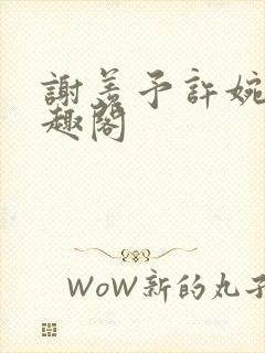 谢羡予许婉若笔趣阁封面