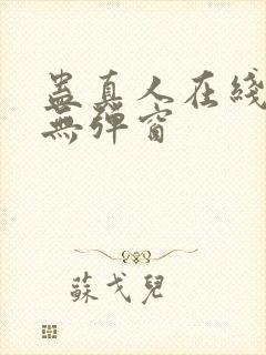 蛊真人在线阅读无弹窗