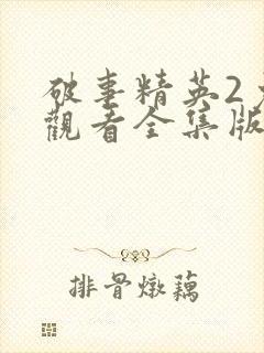 破事精英2免费观看全集版高清版