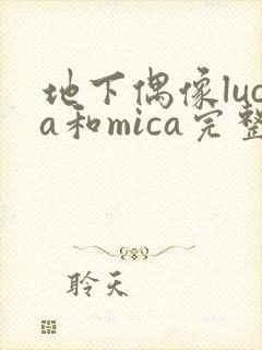 地下偶像luca和mica完整版免费观看网址封面