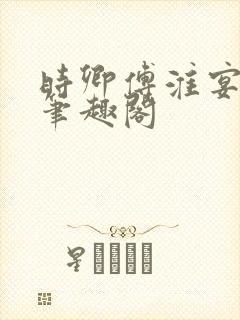 时卿傅淮宴po笔趣阁