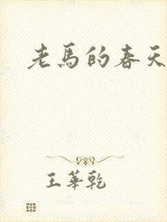 老马的春天