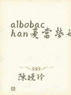 albobachan麦当劳姐姐