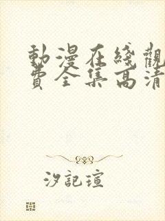 动漫在线观看免费全集高清完整版