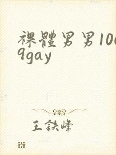 裸体男男1069gay