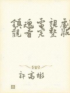 镇魂电视剧在线观看完整版免费高清